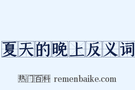 夏天的晚上反义词是什么意思的图片